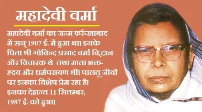 mahadevi verma ka jivan parichay